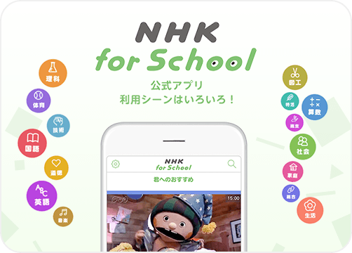 NHK for School公式アプリ　利用シーンはいろいろ！