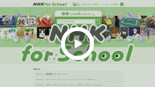 NHK for School の使い方