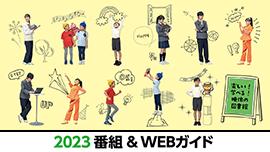 NHK for school 2023番組&WEBガイド