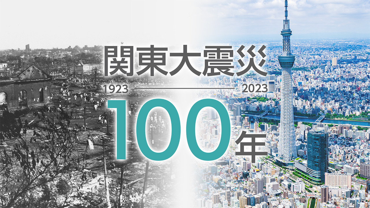 関東大震災100年　命・暮らしをまもるために